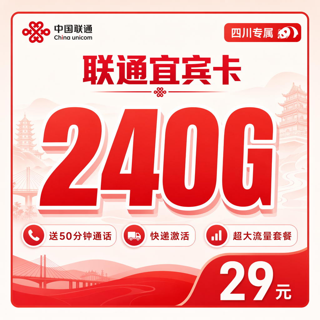 自贡联通二滩卡29元240G流量+50分钟通话